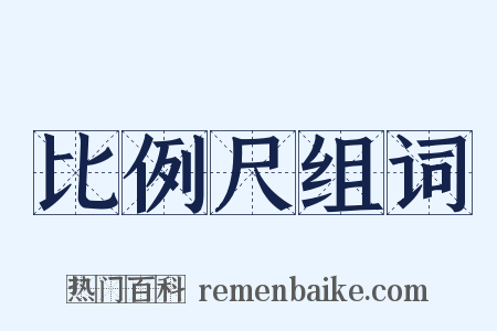 比例尺组词是什么意思的图片